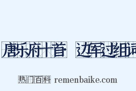 唐乐府十首·边军过组词是什么意思的图片